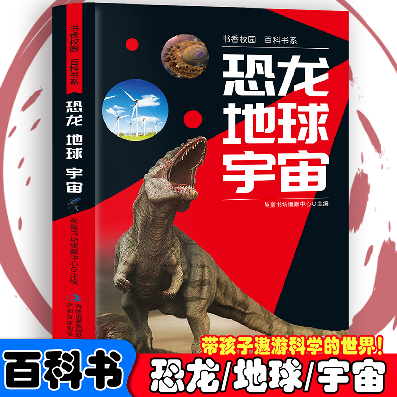 书香校园百科书系—恐龙、地球、宇宙