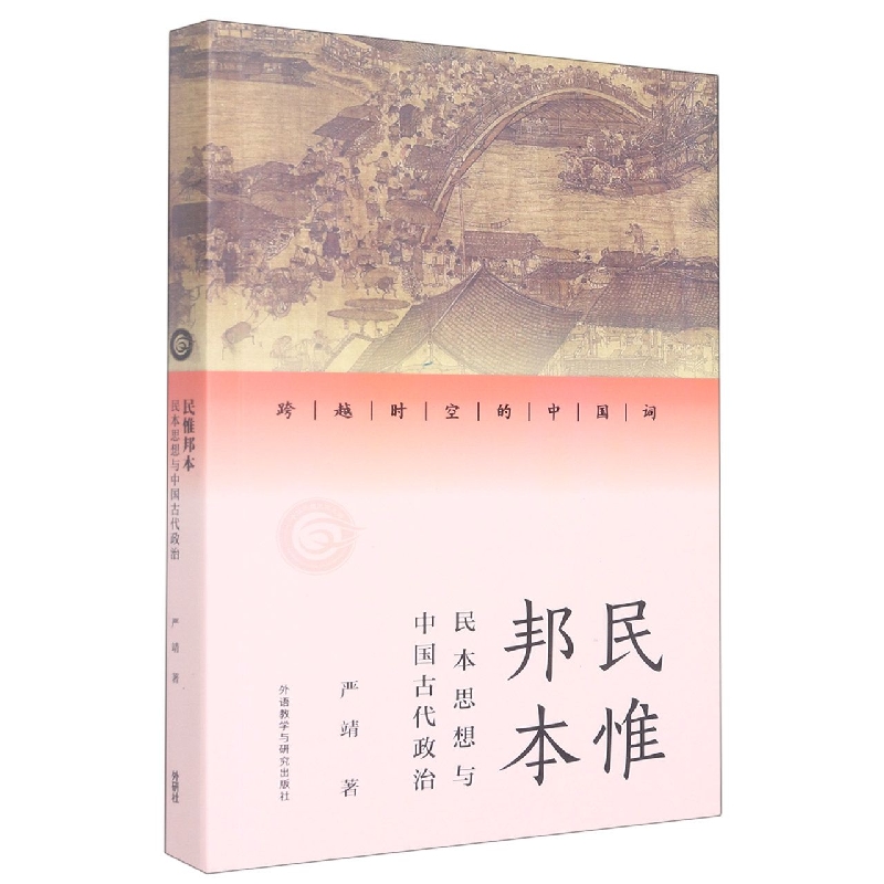 民惟邦本:民本思想与中国古代政治(跨越时空的中国词)