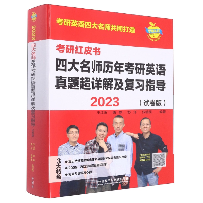 2023四大名师历年考研英语真题超详解及复习指导(试卷版)(考研红皮书)