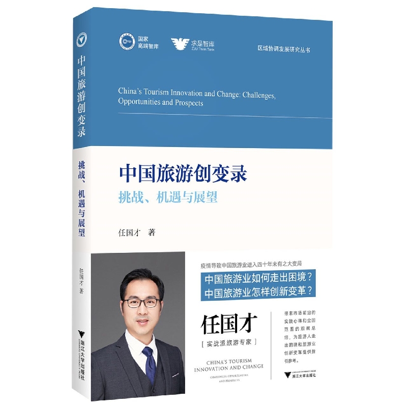 中国旅游创变录：挑战、机遇与展望