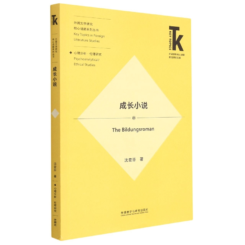 成长小说(外语学科核心话题前沿研究文库.外国文学研究核心话题系列丛书)