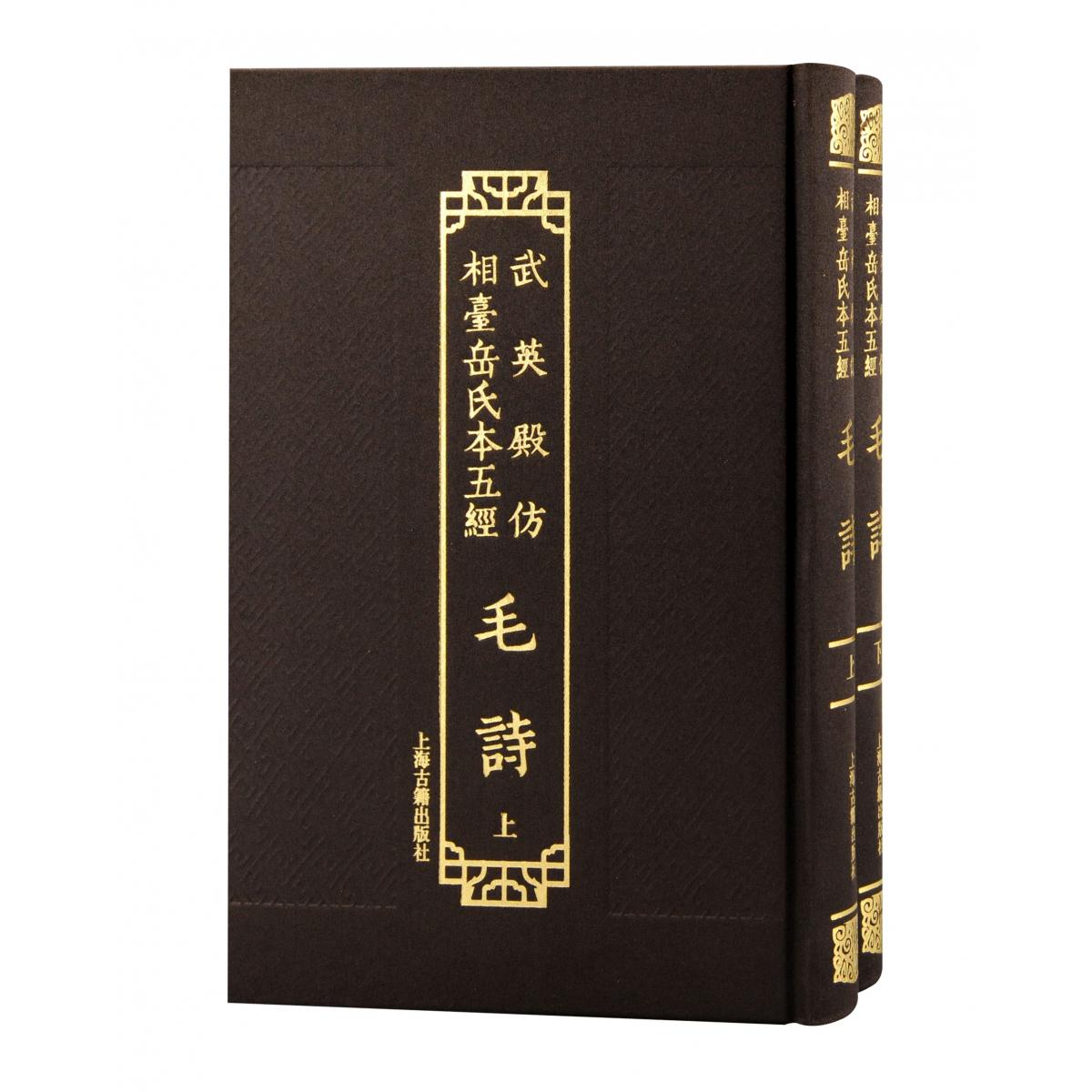 武英殿仿相台岳氏本五经·毛诗(全二册)