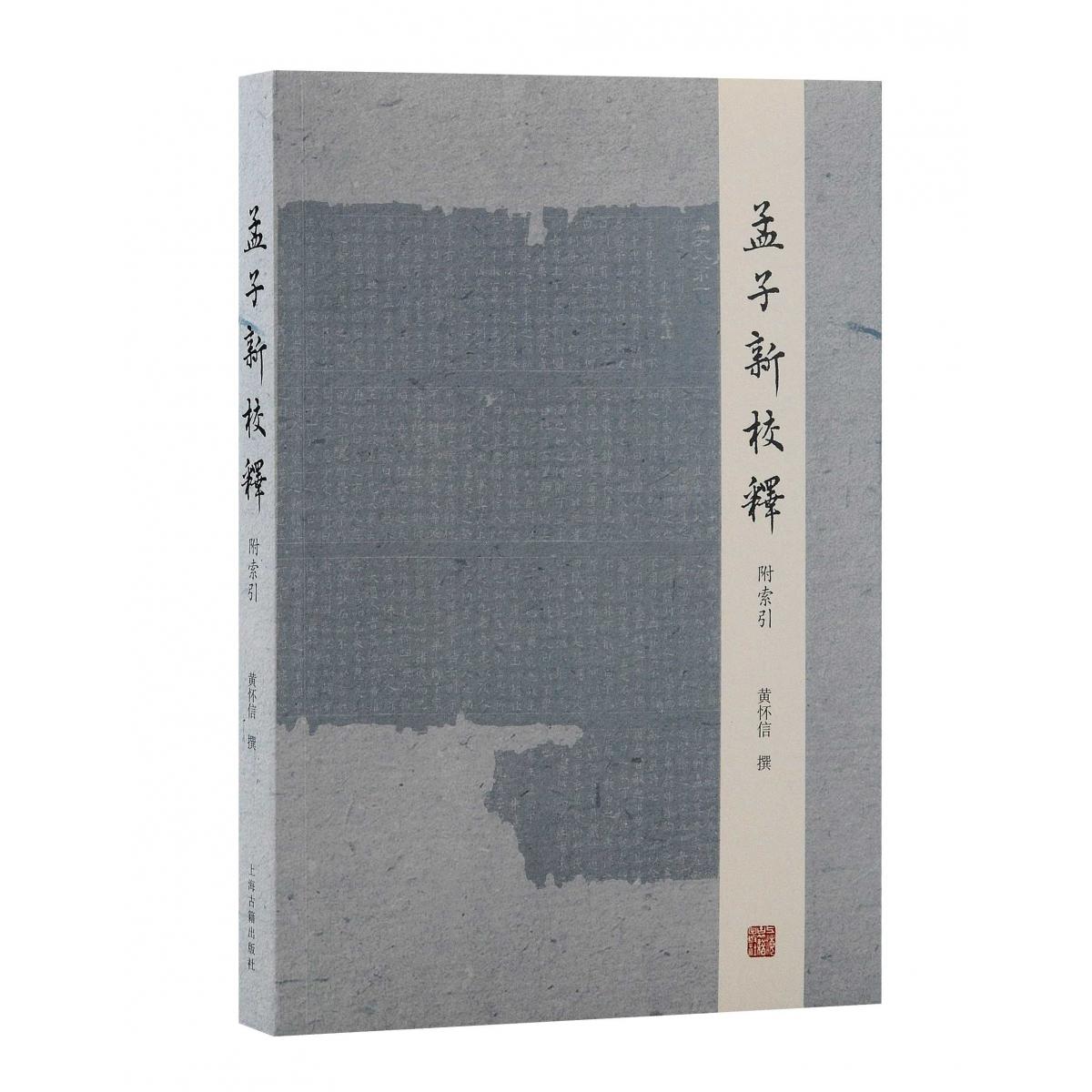 孟子新校释(附索引)
