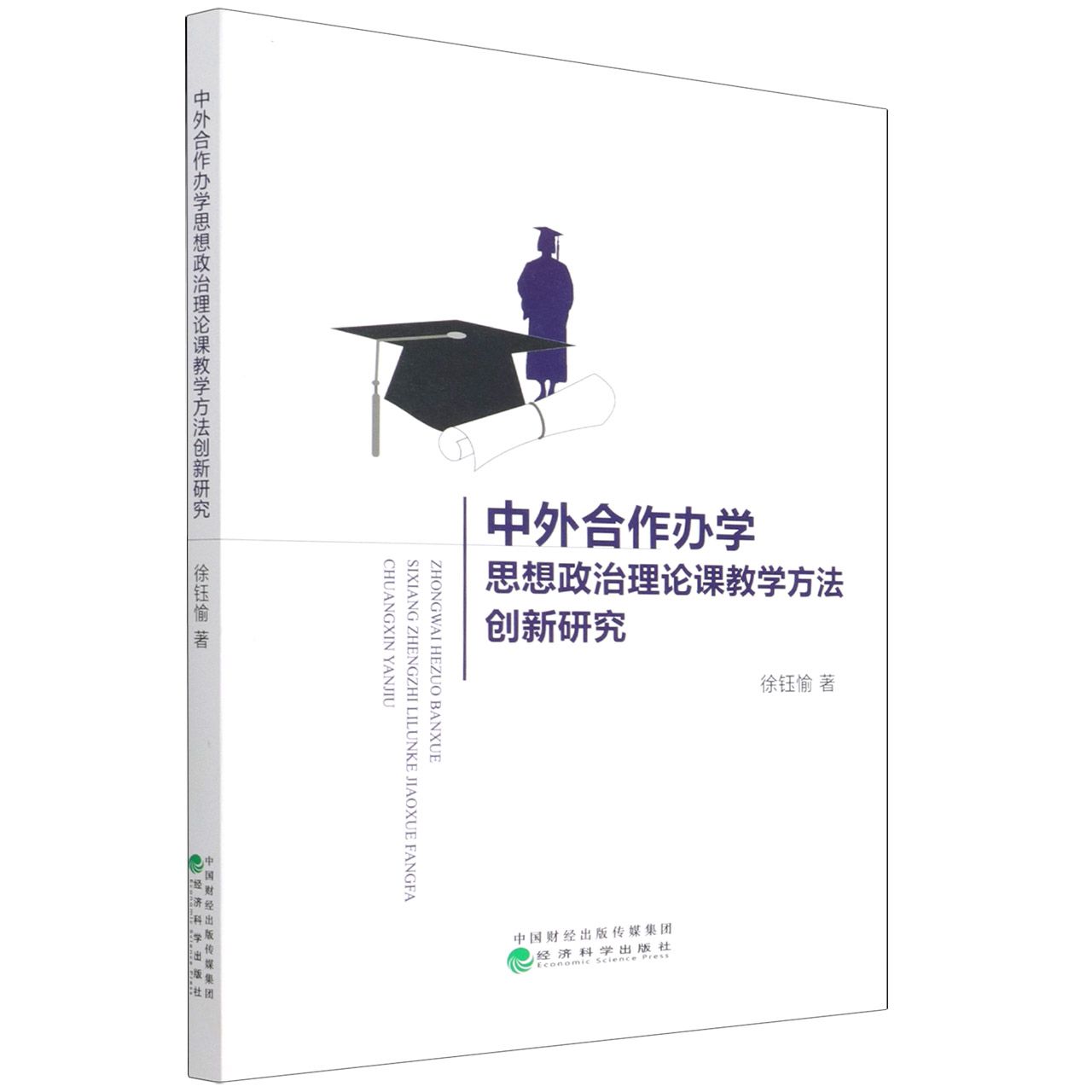 中外合作办学思想政治理论课教学方法创新研究