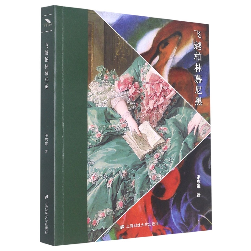 飞越柏林慕尼黑