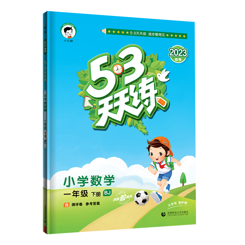 2023版《5.3》天天练一年级下册  数学（北京版BJ）