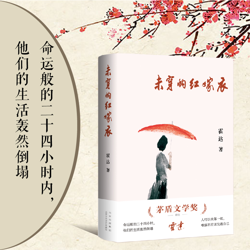 未穿的红嫁衣