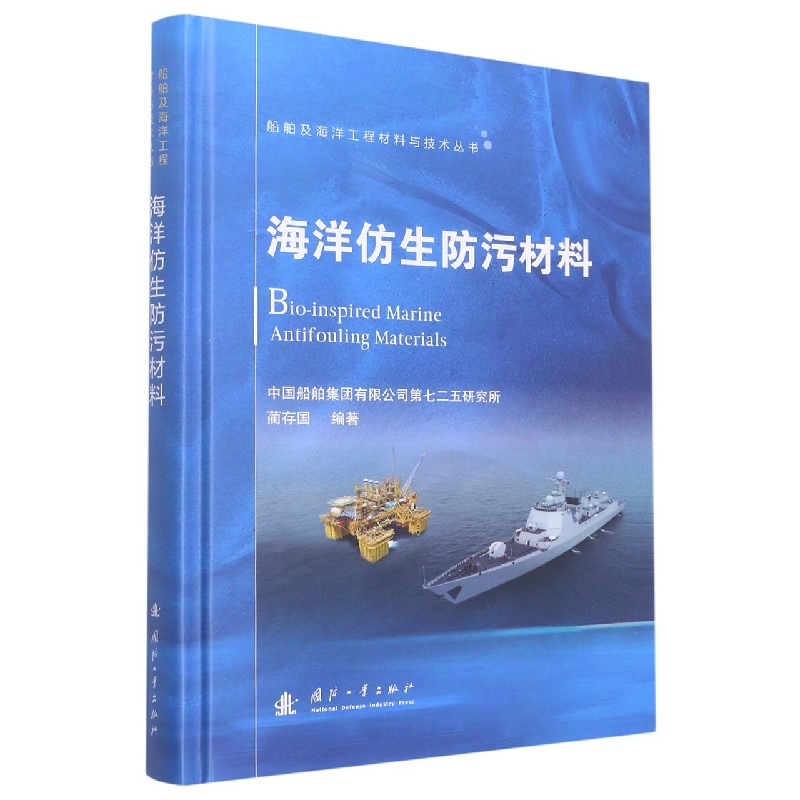 船舶及海洋工程材料与技术丛书：海洋仿生防污材料