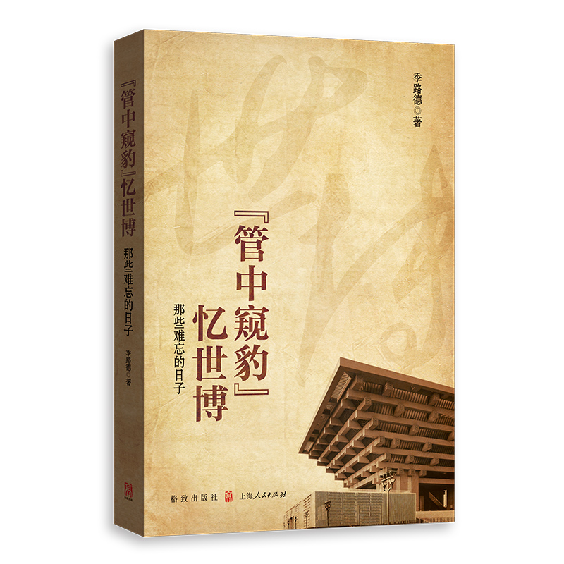 “管中窥豹”忆世博——那些难忘的日子