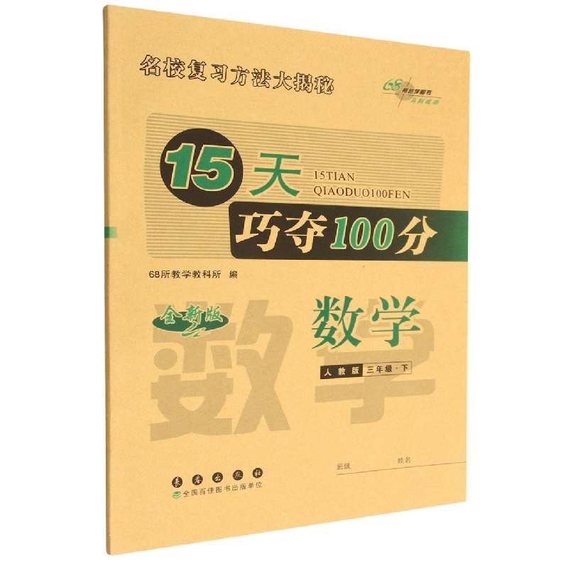数学（3下人教版全新版）/15天巧夺100分