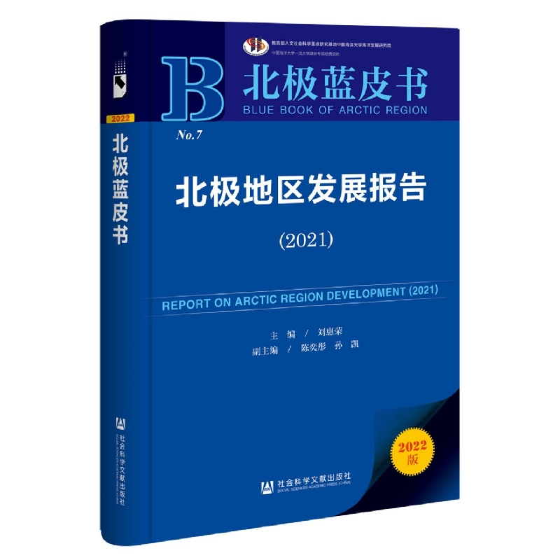 北极地区发展报告（2021）