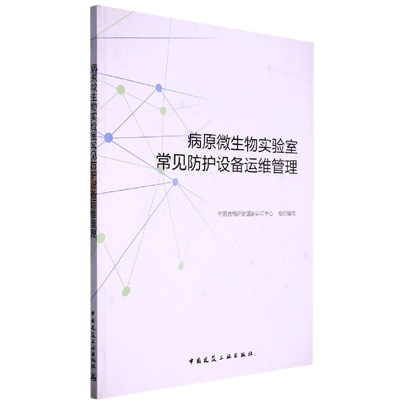 病原微生物实验室常见防护设备运维管理