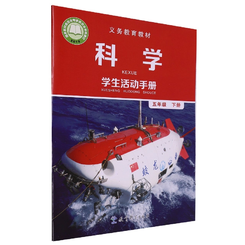科学学生活动手册（5下）/义教教材