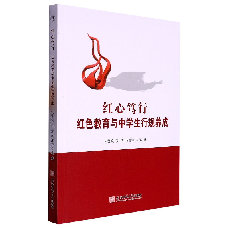 红心笃行（红色教育与中学生行规养成）