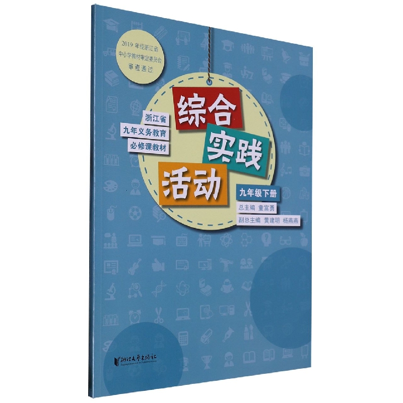综合实践活动（9下）/浙江省九年义教必修课教材