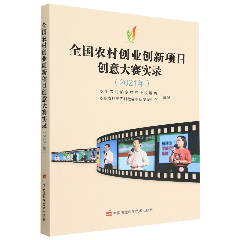 全国农村创业创新项目创意大赛实录（2021年）