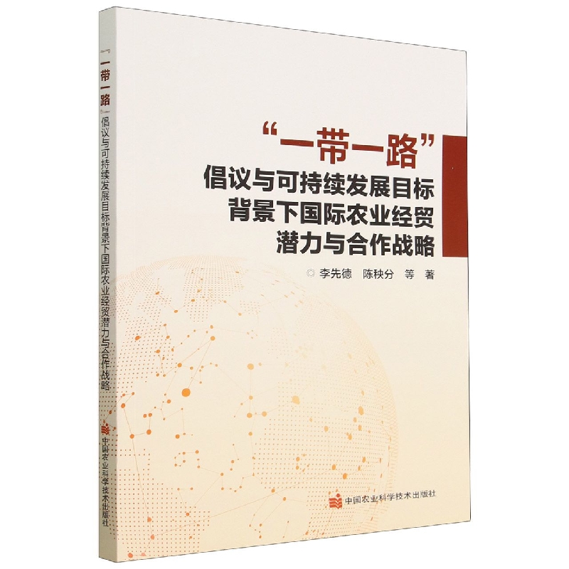 “一带一路”倡议与可持续发展目标背景下国际农业经贸潜力与合作战略