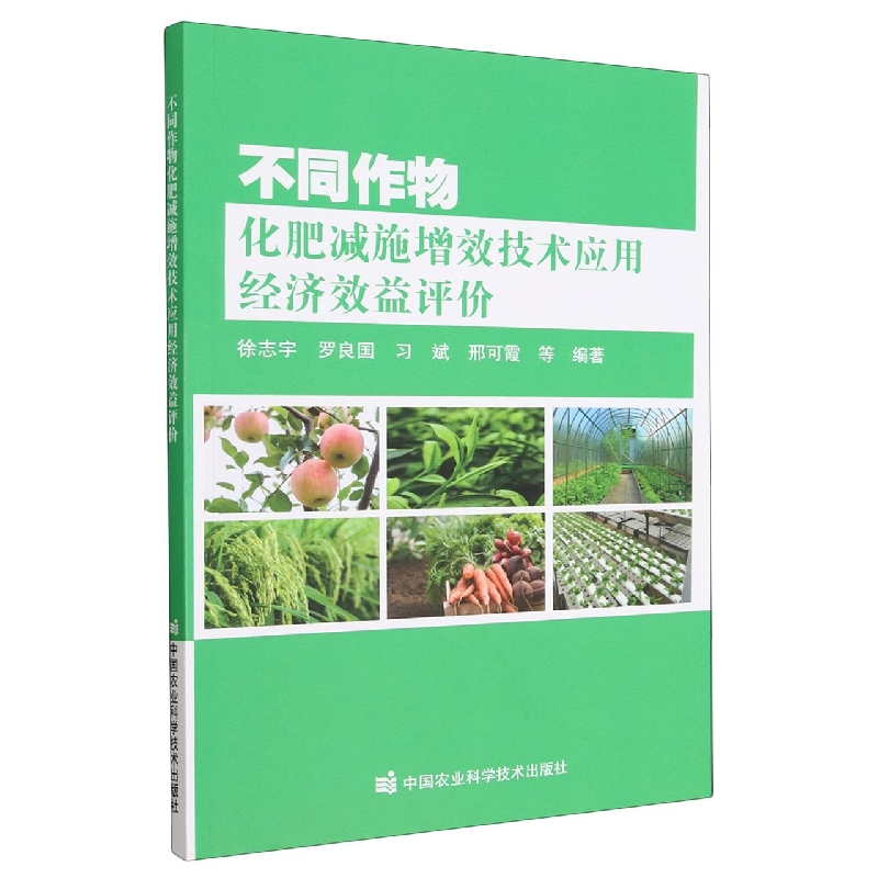 不同作物化肥减施增效技术应用经济效益评价