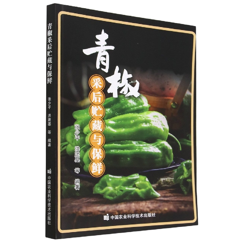 青椒采后贮藏与保鲜