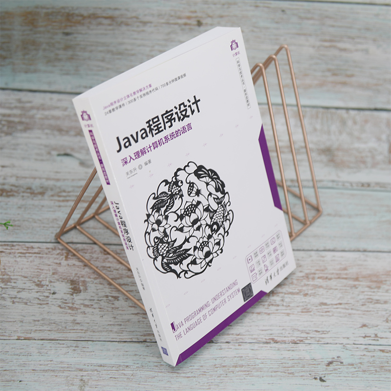 Java程序设计(深入理解计算机系统的语言新形态教材)/计算机科学与技术丛书