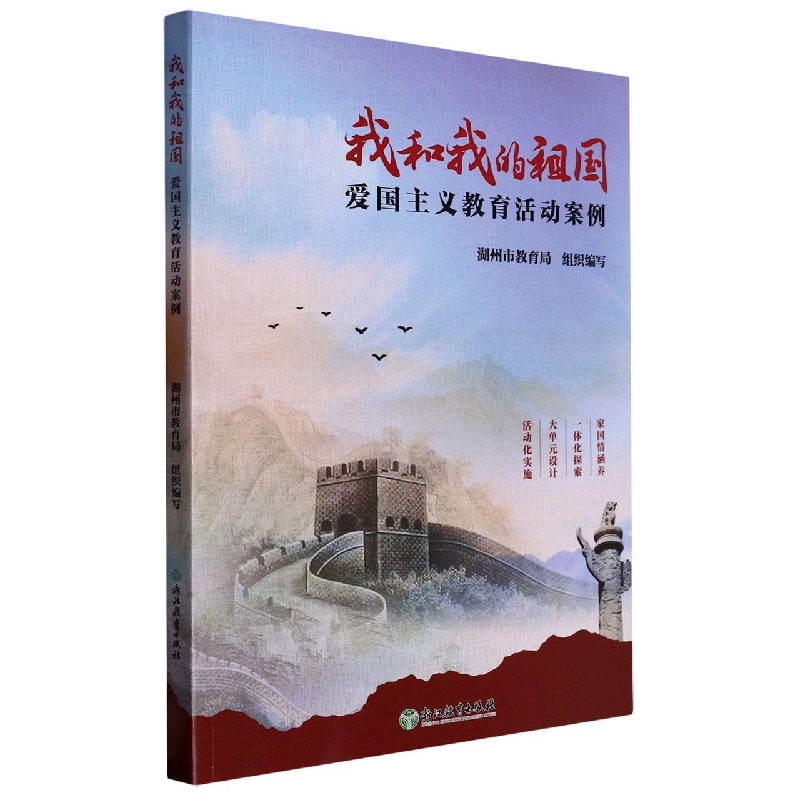 我和我的祖国（爱国主义教育活动案例）