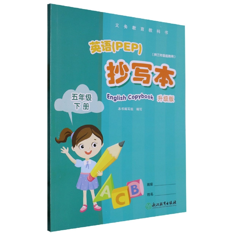 英语抄写本（5下供3年级起始用升级版）/义教教科书