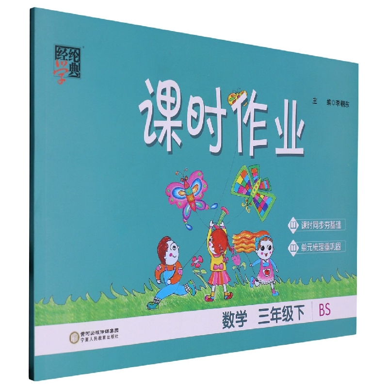 数学（3下BS）/课时作业