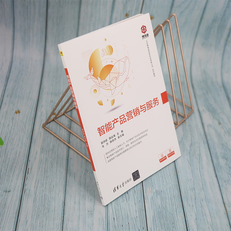 智能产品营销与服务