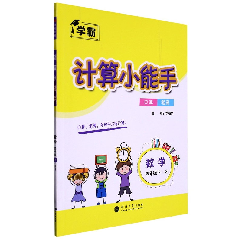 数学（4下RJ）/计算小能手