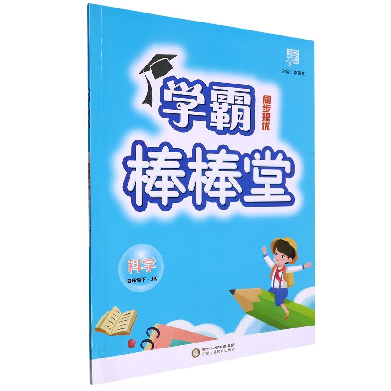 科学（4下JK）/学霸棒棒堂