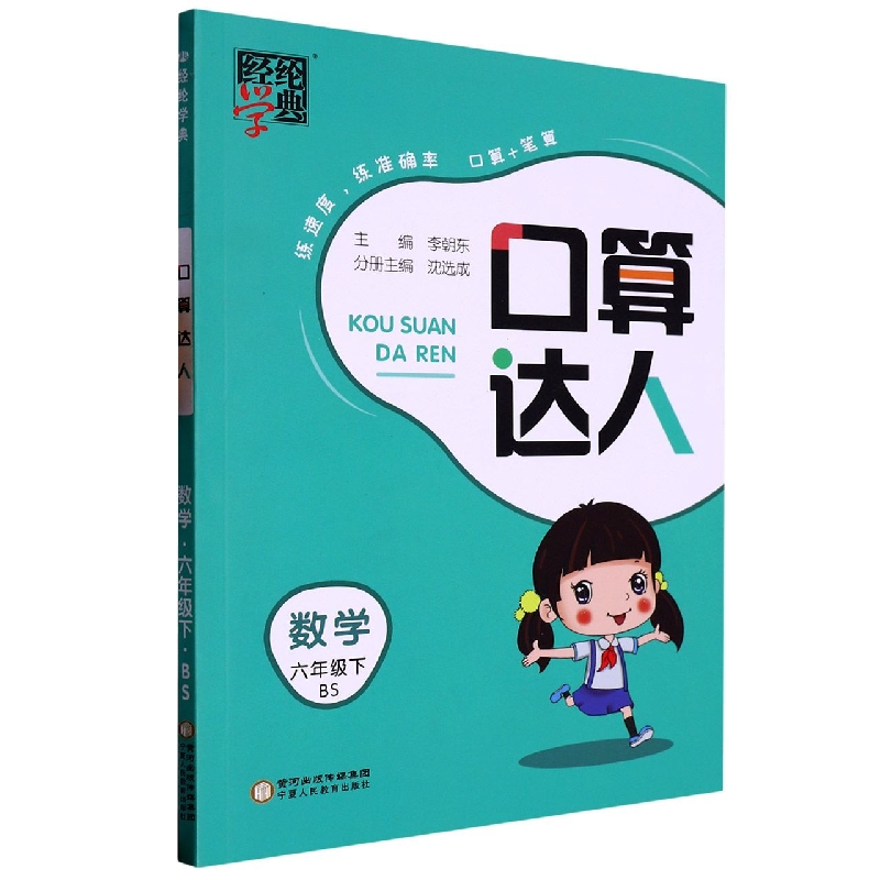 数学（6下BS）/口算达人