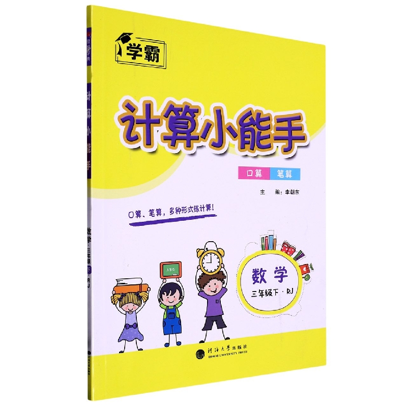 数学（3下RJ）/计算小能手