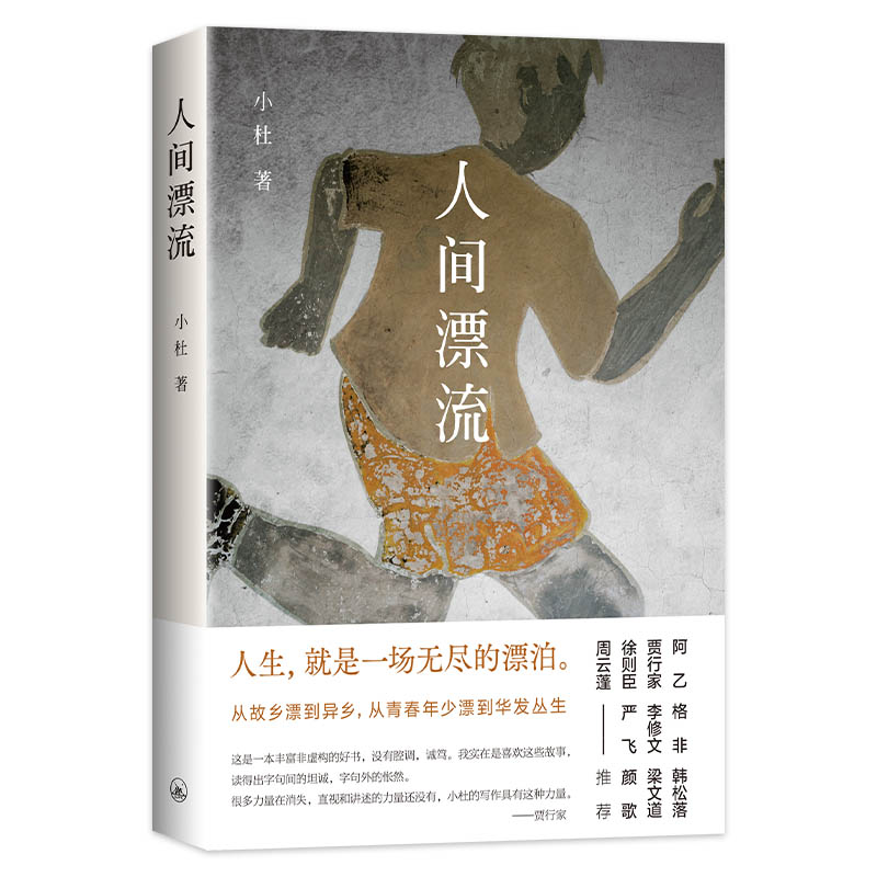 人间漂流