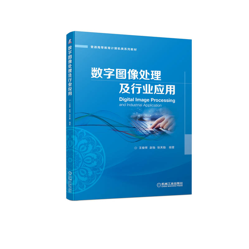 数字图像处理及行业应用