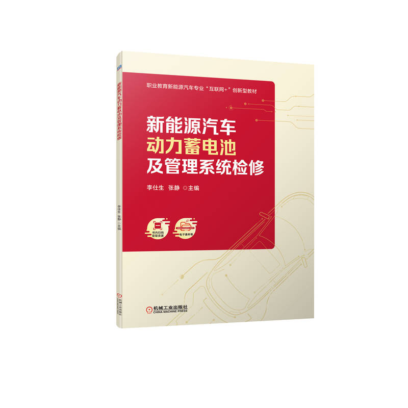 新能源汽车动力蓄电池及管理系统检修