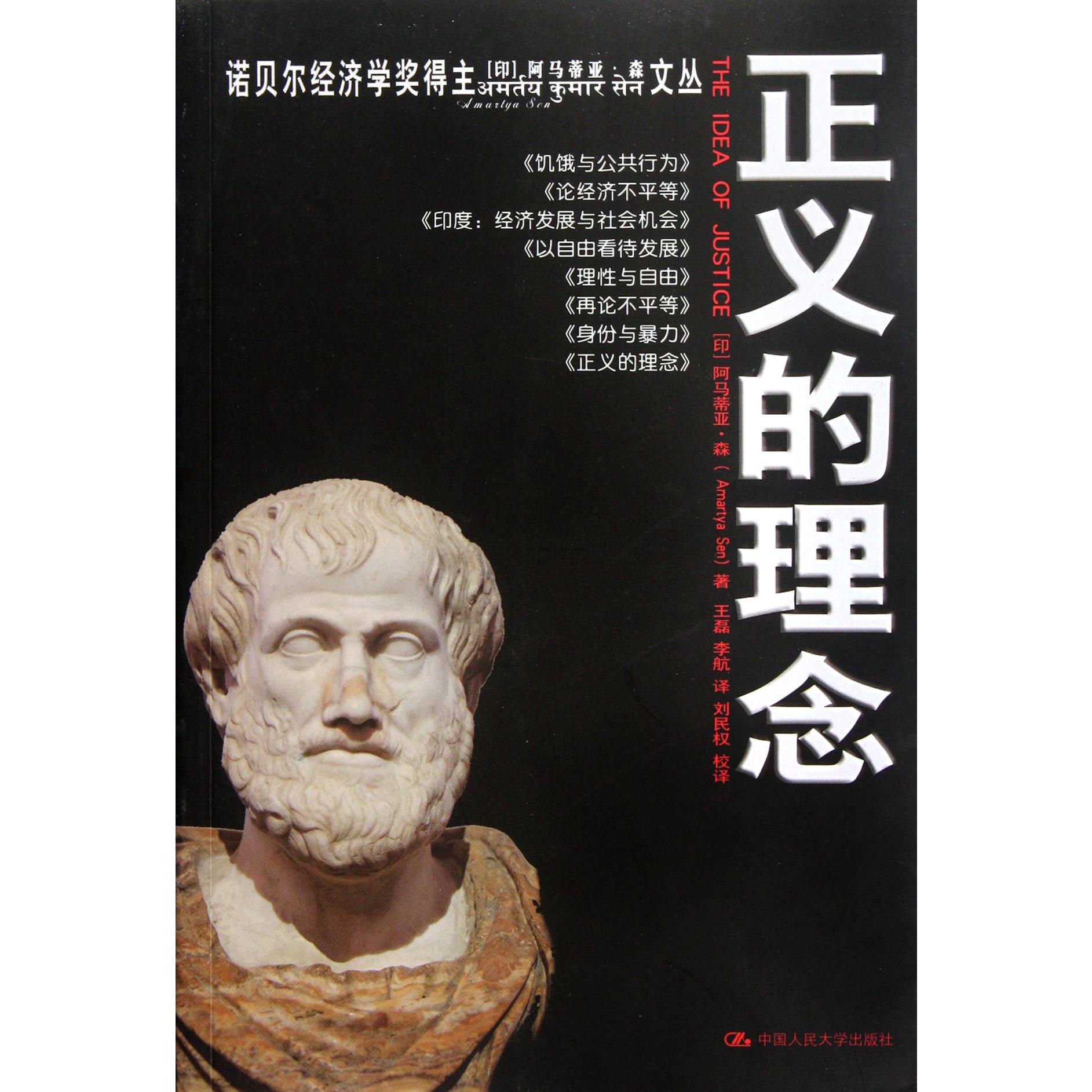 正义的理念/诺贝尔经济学奖得主阿马蒂亚·森文丛