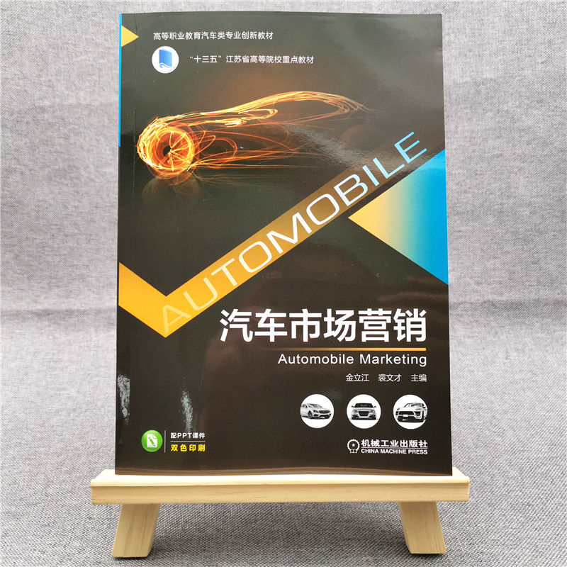 汽车市场营销(双色印刷高等职业教育汽车类专业创新教材)