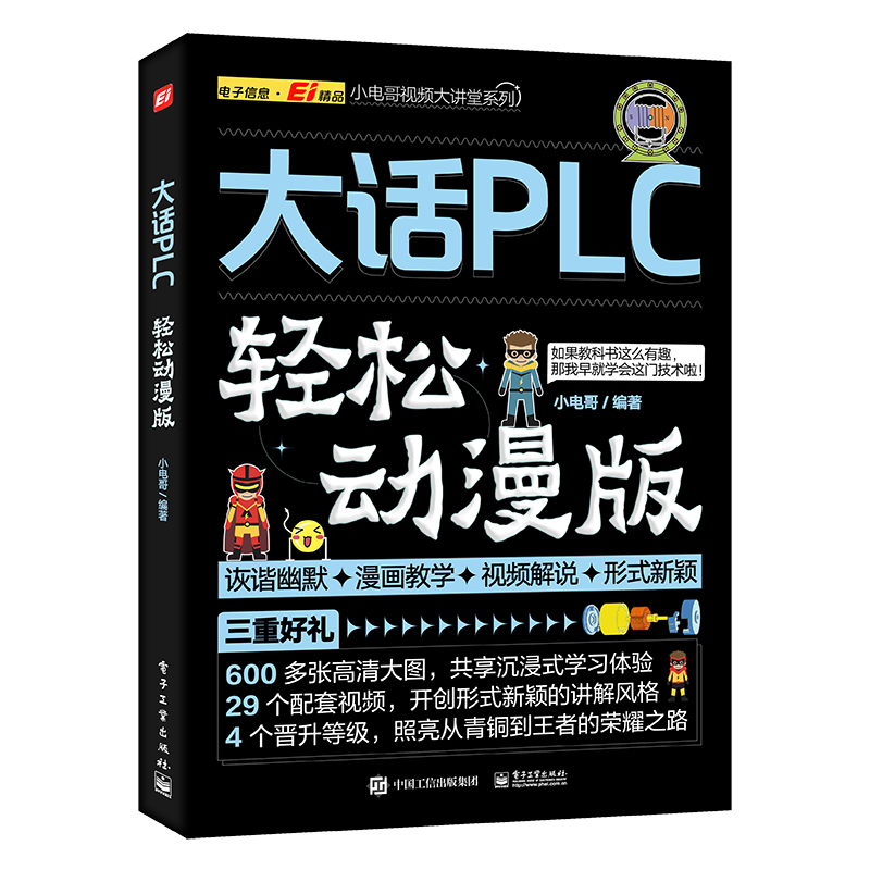 大话plc 轻松动漫版