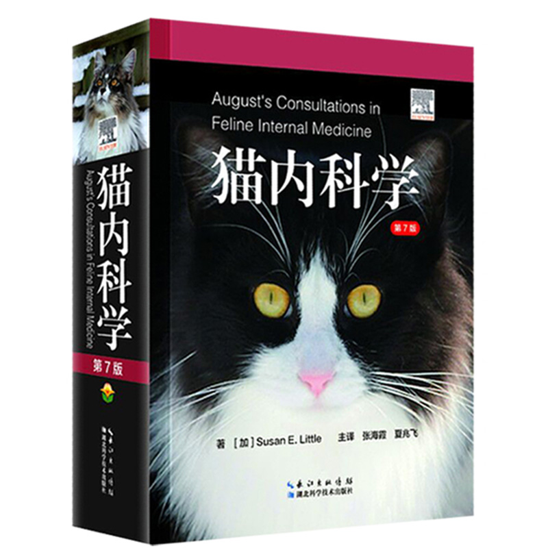 猫内科学