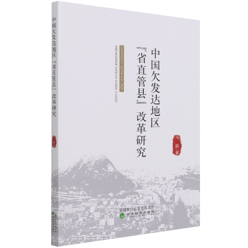 中国欠发达地区省直管县改革研究