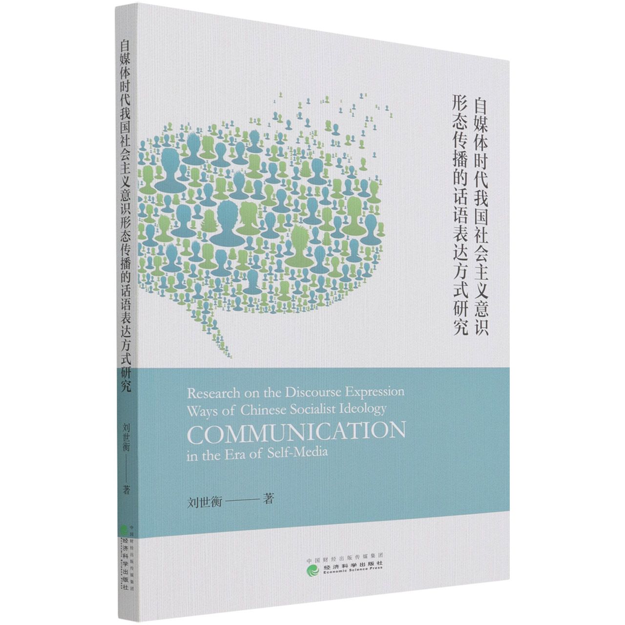 自媒体时代我国社会主义意识形态传播的话语表达方式研究