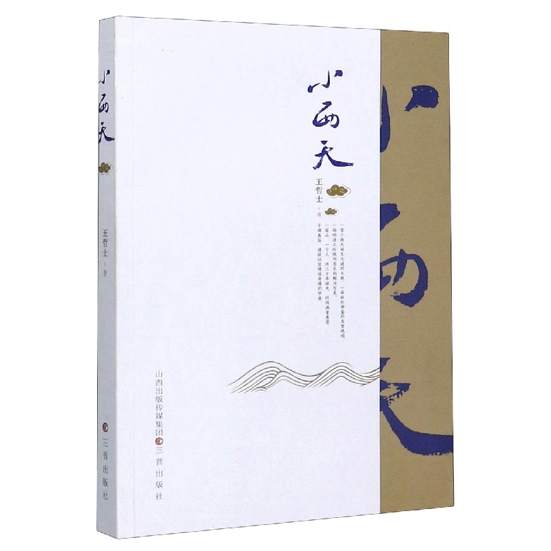小西天