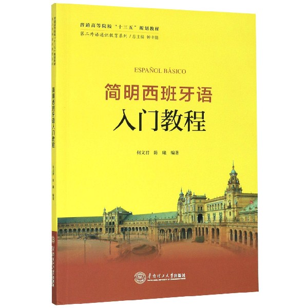 简明西班牙语入门教程(普通高等院校十三五规划教材)/第二外语通识教育系列