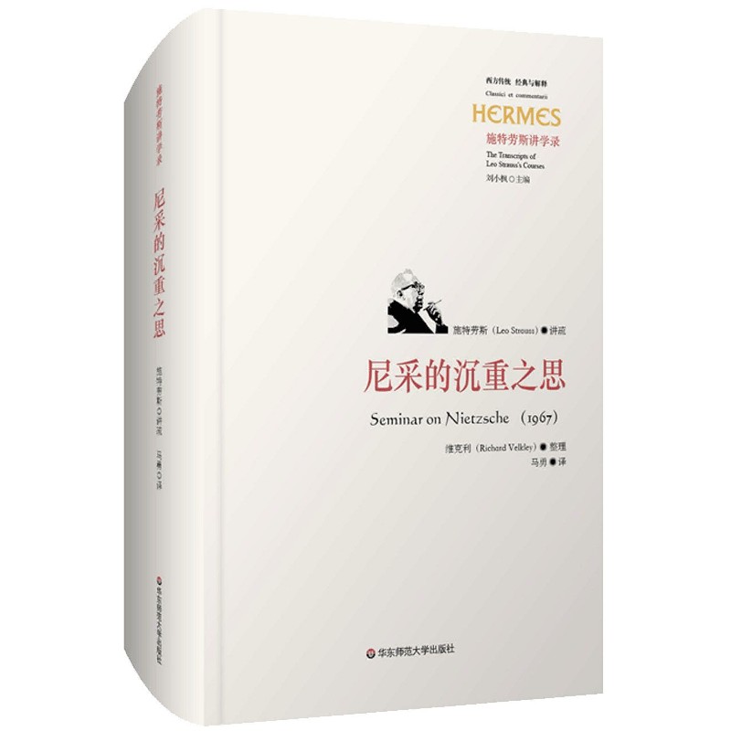 尼采的沉重之思(施特劳斯讲学录)(精)/西方传统经典与解释