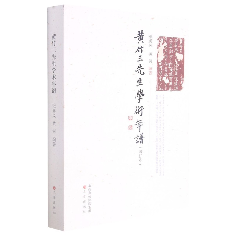 黄竹三先生学术年谱(增订本)