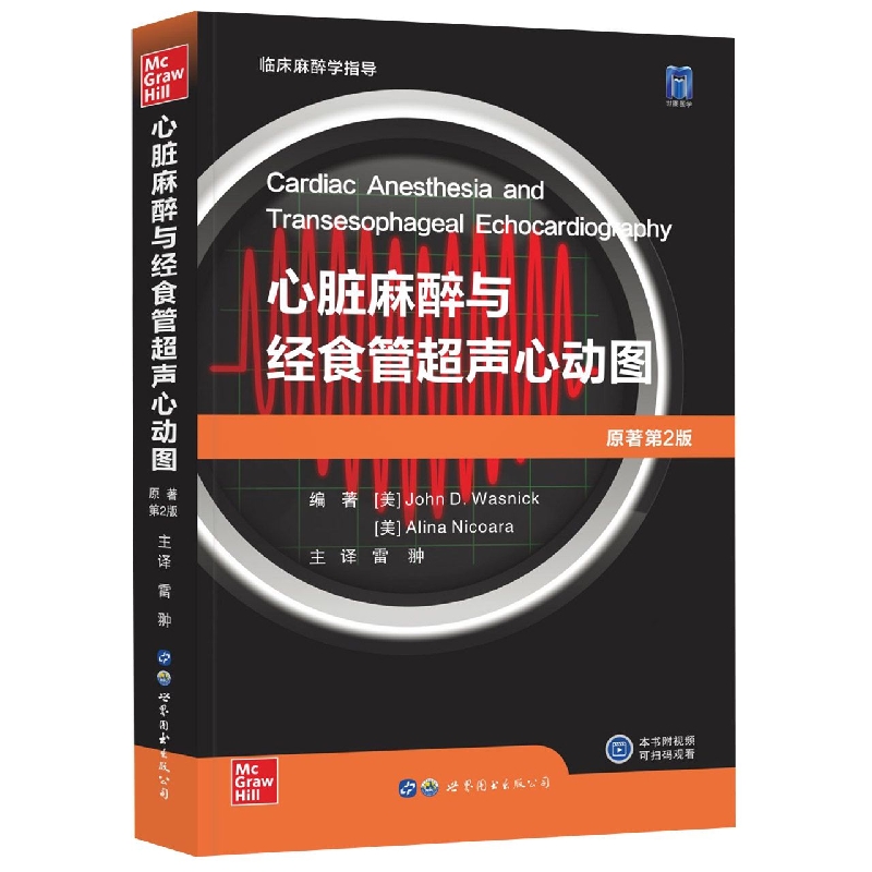 心脏麻醉与经食管超声心动图(原著第2版)