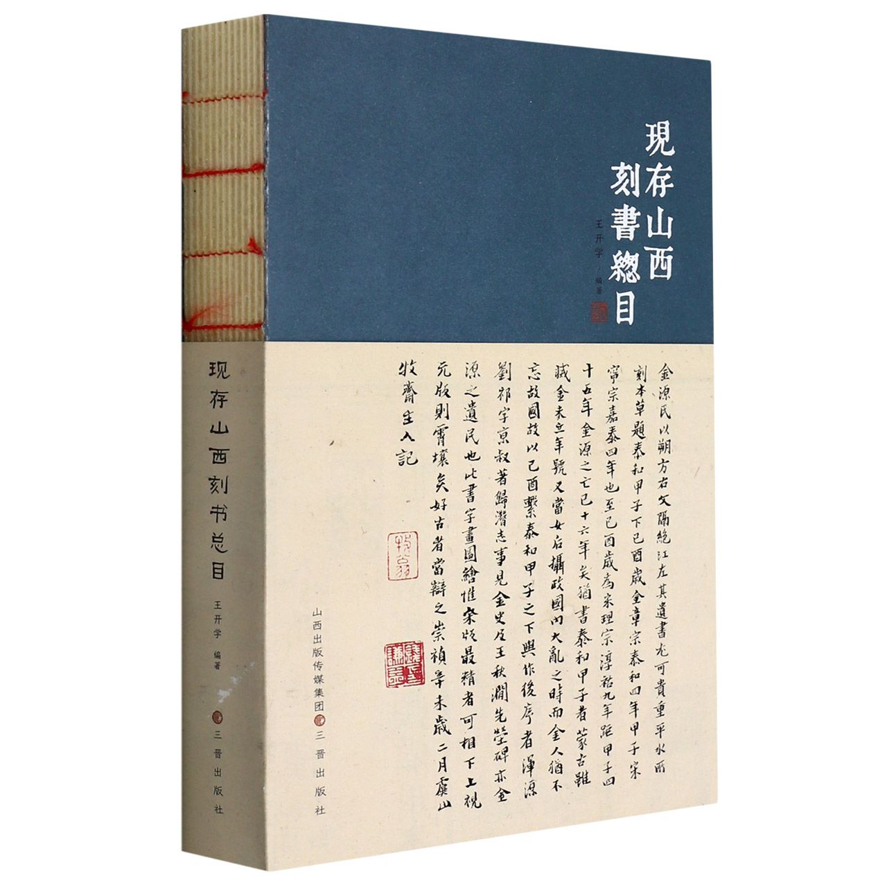 现存山西刻书总目