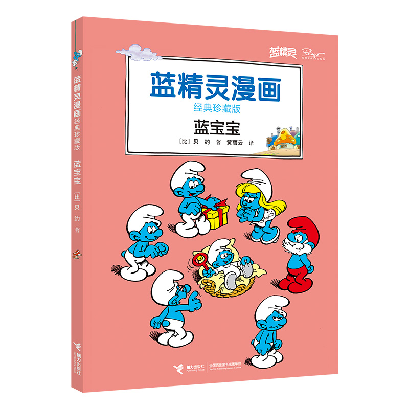 蓝宝宝(经典珍藏版)/蓝精灵漫画