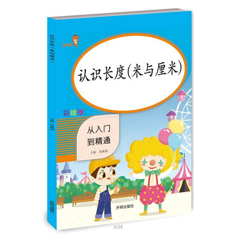 认识长度（米与厘米）