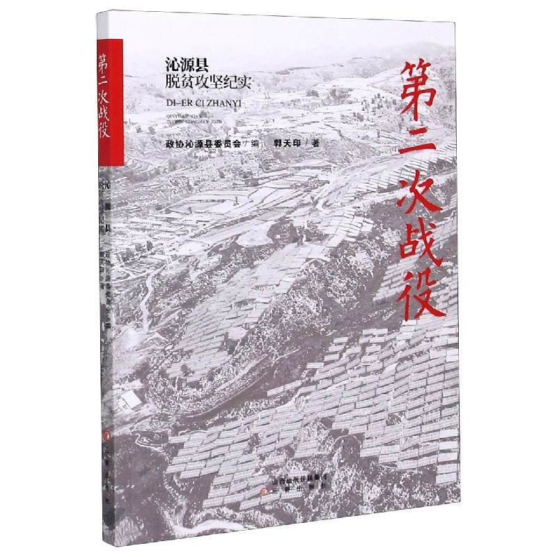 第二次战役(沁源县脱贫攻坚纪实)